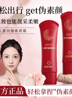 抖音同款度美博士五重抗皱素颜霜提亮肤色自然美颜遮瑕隔离懒人霜