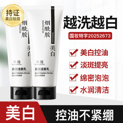年蔻美白洁面乳烟酰胺保湿淡斑控油洗面奶温和深层清洁美白洗面奶