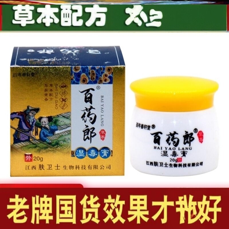 天指山百药郎湿毒清千年古方抑菌乳膏百草本乳膏百痒快克软膏20g