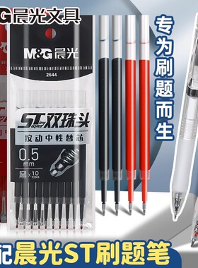 晨光ST头双珠头按动笔笔芯黑色0.5mm按动式刷题笔用笔芯速干中性笔替芯学生考试用按压笔头笔芯2644