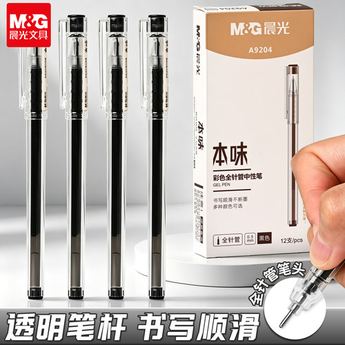 晨光本味中性笔0.5mm黑色