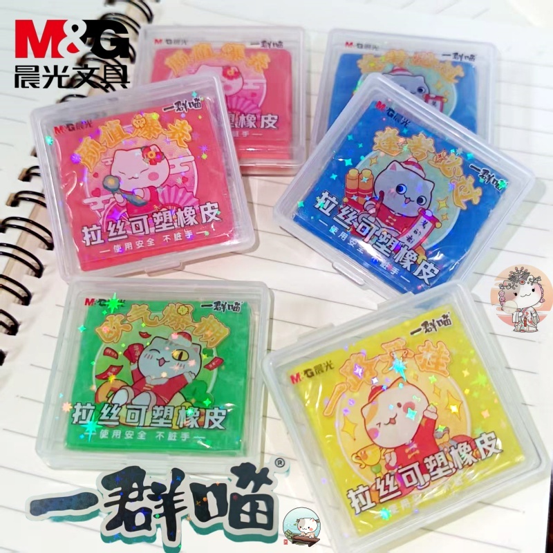 晨光一群喵拉丝可塑橡皮擦便捷纯色学生儿童趣味可塑形擦拭橡皮擦