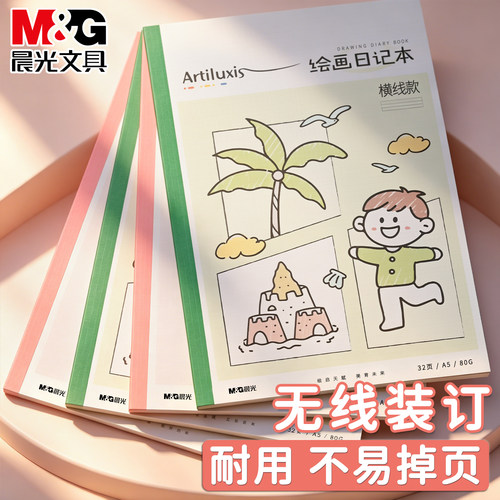 晨光小艺术家A5 32页空白/田子/英文/横线绘画日记本EA5299BA