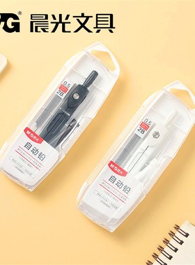 新款晨光红点系列圆规2B自动铅芯防滑手柄黑白色简约无印风格学生绘图用ACS908A7文具用品