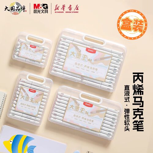 晨光 大墨王直液式丙烯马克笔12/24/36/48色盒装弹性软头单头圆杆可叠色不透纸中小学生DIY手绘画幼儿园文具