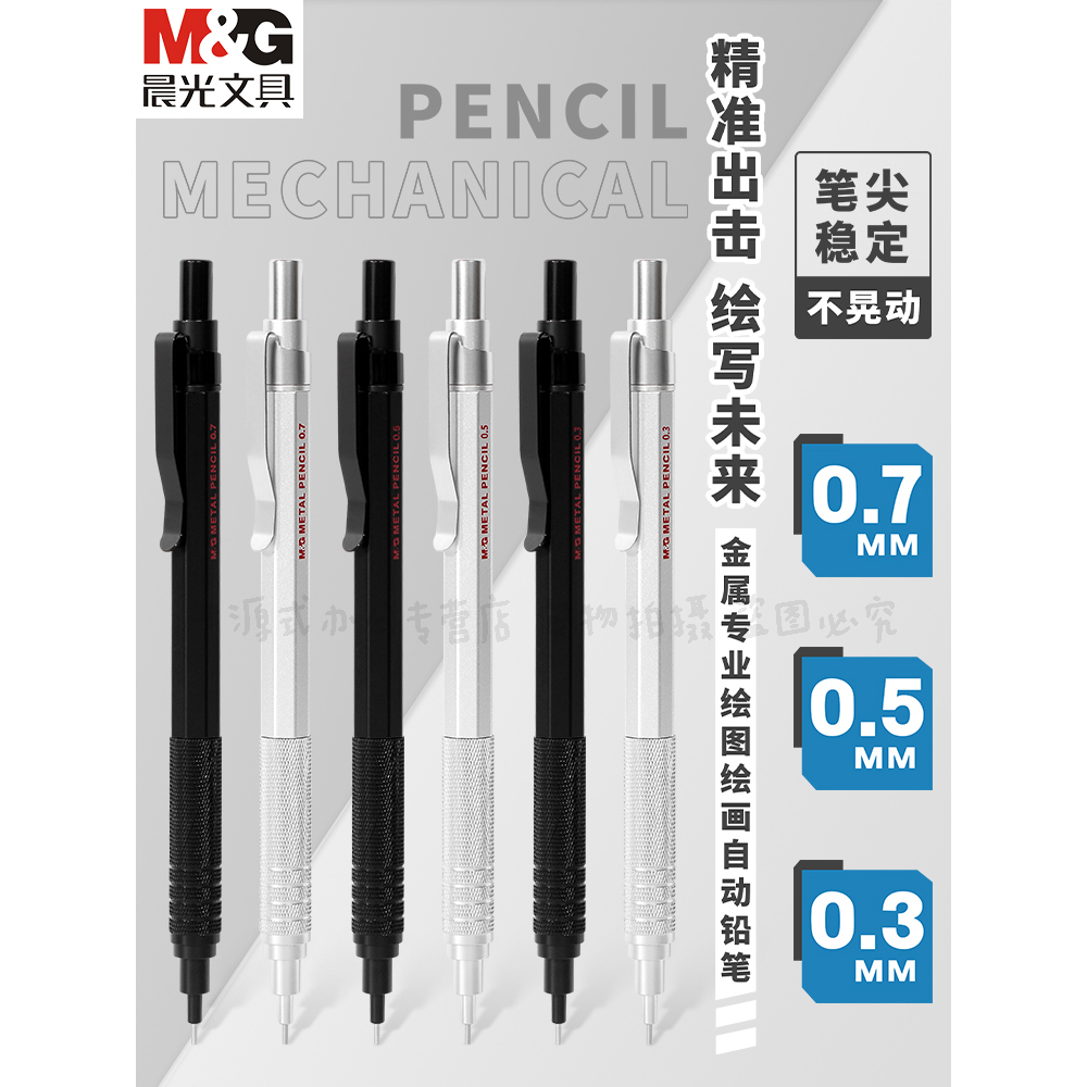 晨光金属专业绘图绘画自动铅笔0.3/0.5/0.7学生美术生用笔尖稳定不晃动绘画自动铅笔金属低重心绘画金属铅笔