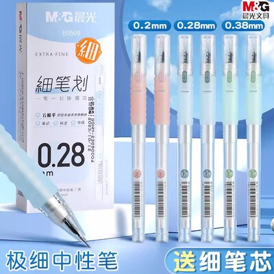 晨光云握手细笔划0.2中性笔0.28全针管0.38mm学生标注财务记账笔