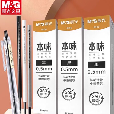 晨光本味按动可替换笔芯全针管头