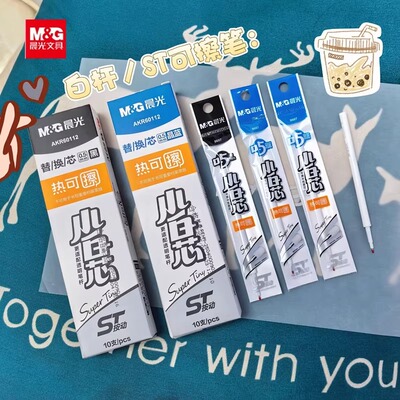 晨光 小白芯 热可擦按动笔芯细尖锥0.5黑蓝晶蓝墨蓝ST头10支每盒小学生低年级魔力擦中性笔替换芯9607文具