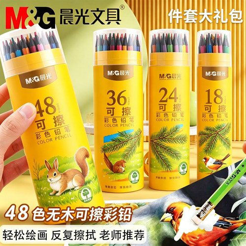 晨光可擦彩色铅笔36/48色水溶性涂色铅笔油性画画笔彩铅绘画专用