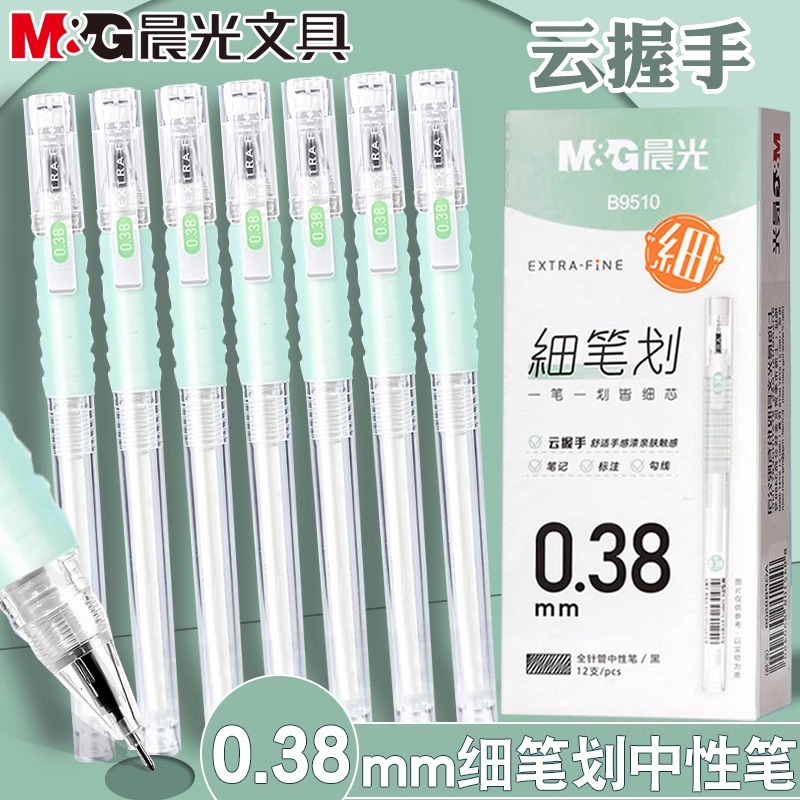 晨光0.38mm细笔划云握手中性水笔黑色防疲劳学生专用刷题笔B9510