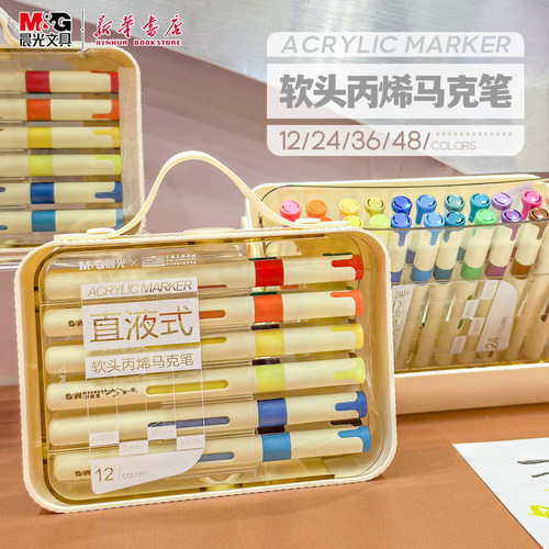 晨光 直液式软头丙烯马克笔单头弹性头X翻转盒装软胶手提小学生美术用绘画画笔彩色儿童APMF1114/5/6/7文具