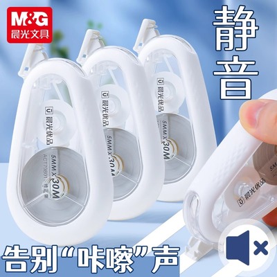 晨光静音修正带优品耐摔静音涂改带30米消音修正带学生改正带耐