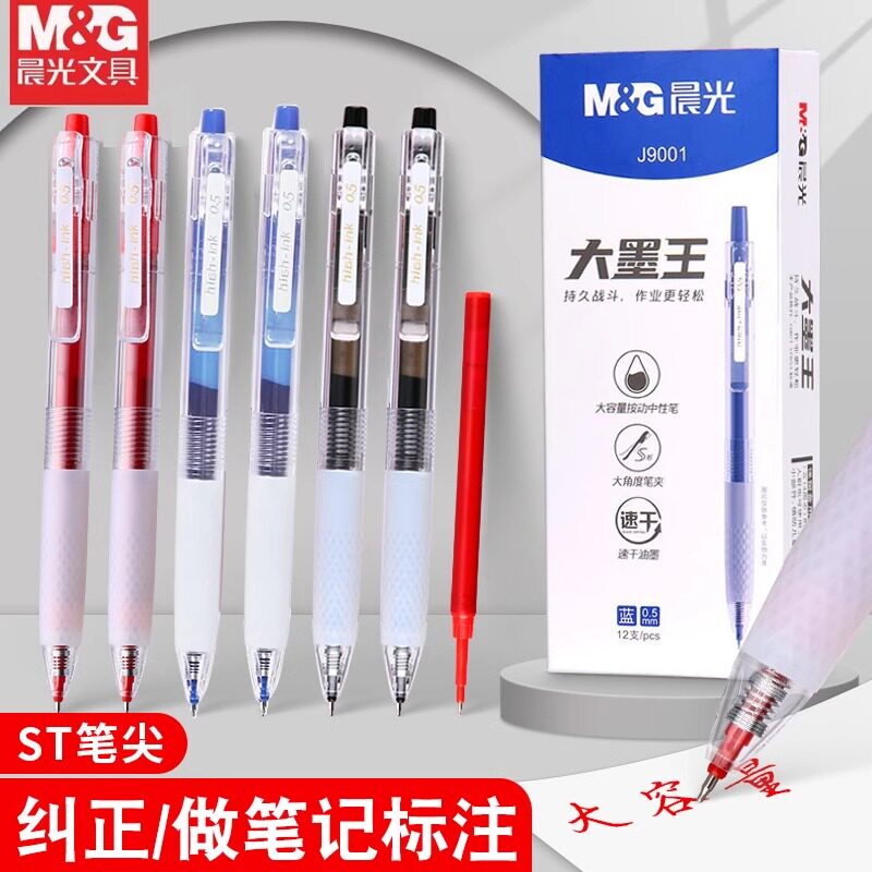 晨光大墨王按动中性笔学生用刷题笔st头速干0.5mm考试专用大容量J9001简约按动式水笔黑色红色签字笔作业神器