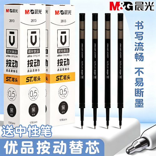 晨光2613笔芯优品黑色按动笔笔芯速干笔芯中性笔笔芯子弹头笔芯G5按动中性笔st头0.5全针管黑笔芯刷题笔笔芯