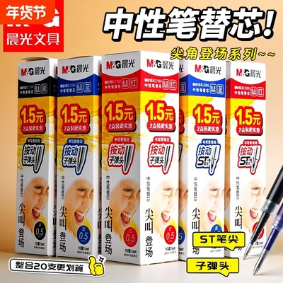 晨光笔芯按动子弹头正品官方旗舰店大容量速干中性笔黑色刷题笔专用中性笔芯0.5替芯学生考试按动笔替换笔芯