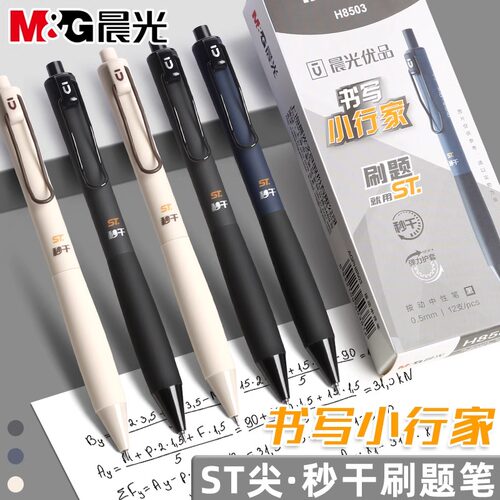 晨光按动笔速干ST头刷题笔考试用