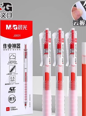 晨光作业神器st头按动中性笔红色笔芯舒适云握手速干顺滑刷题考试专用老师学生专用按压式水笔黑笔替芯大容量