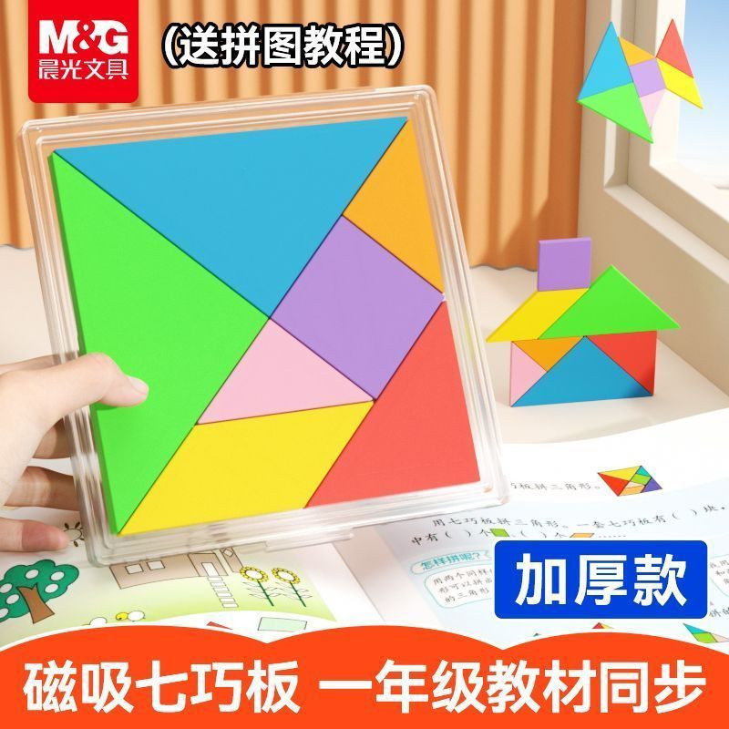 晨光七巧板磁吸智力拼图大号图形认知板教具一二年级套装数学教具
