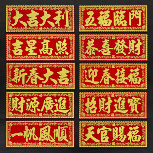 2026新年马年对联绒布自粘门头横批大门横额过年春联横头挥春门贴