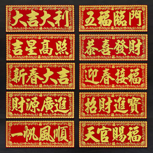 2026新年马年对联绒布自粘门头横