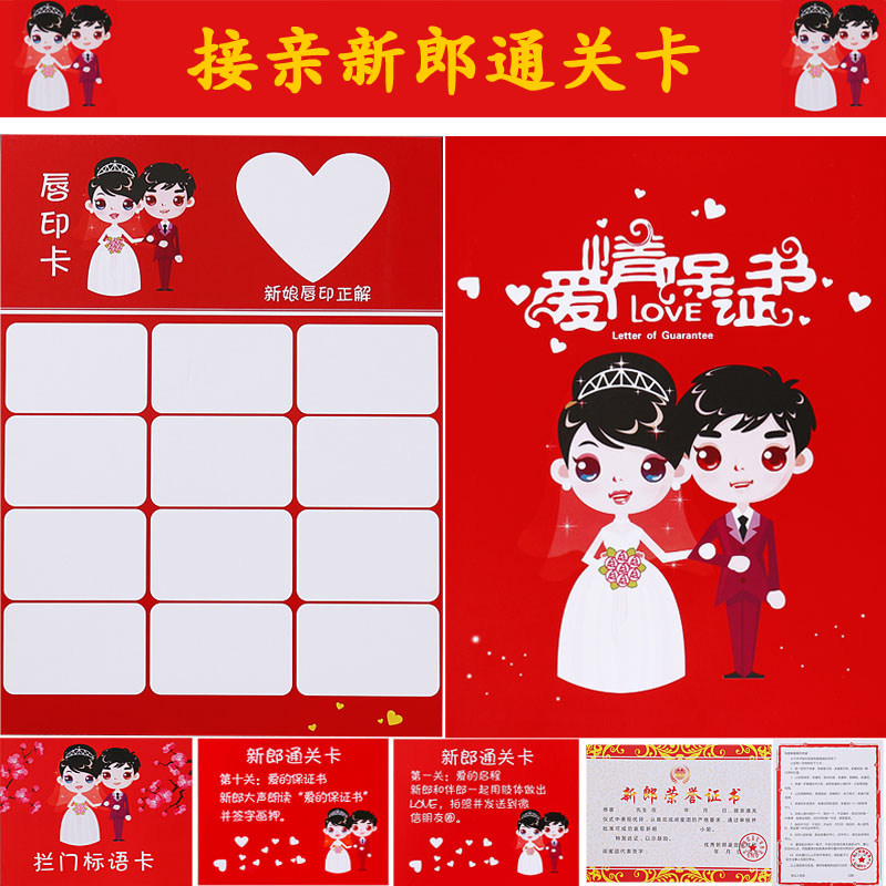 结婚接迎亲整新郎道具堵门游戏唇印卡新娘整蛊拦门通关婚礼保证书