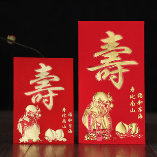 祝寿利是封寿庆寿比南山生日快乐小号老人大寿做寿红包袋