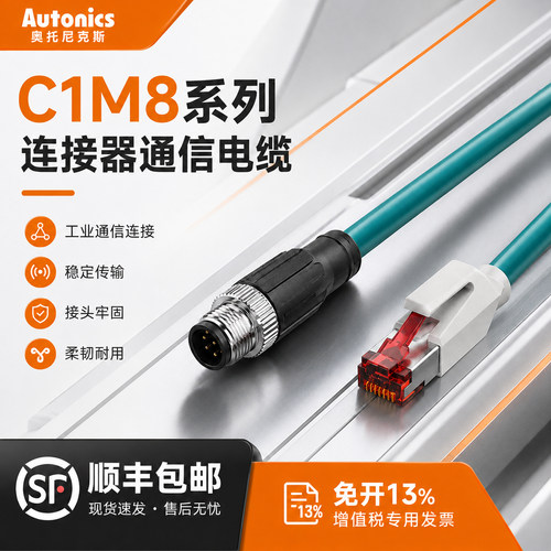 奥托尼克斯M12 连接器通信电缆C1M8/C18/C48/C4M8-2/5/10PR-A