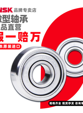 NSK 小/微型球轴承 F688AZZ1MC3 NS7S5 日本品 工业包装 1个 1套
