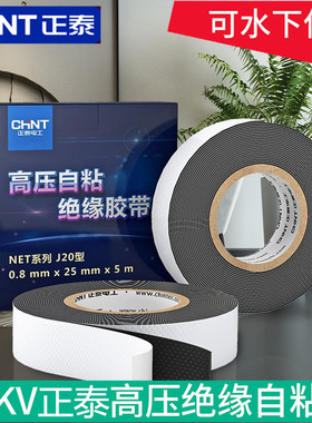 防水正泰高压橡胶绝缘胶带电工胶布耐高温电气电线户外水下潜水泵