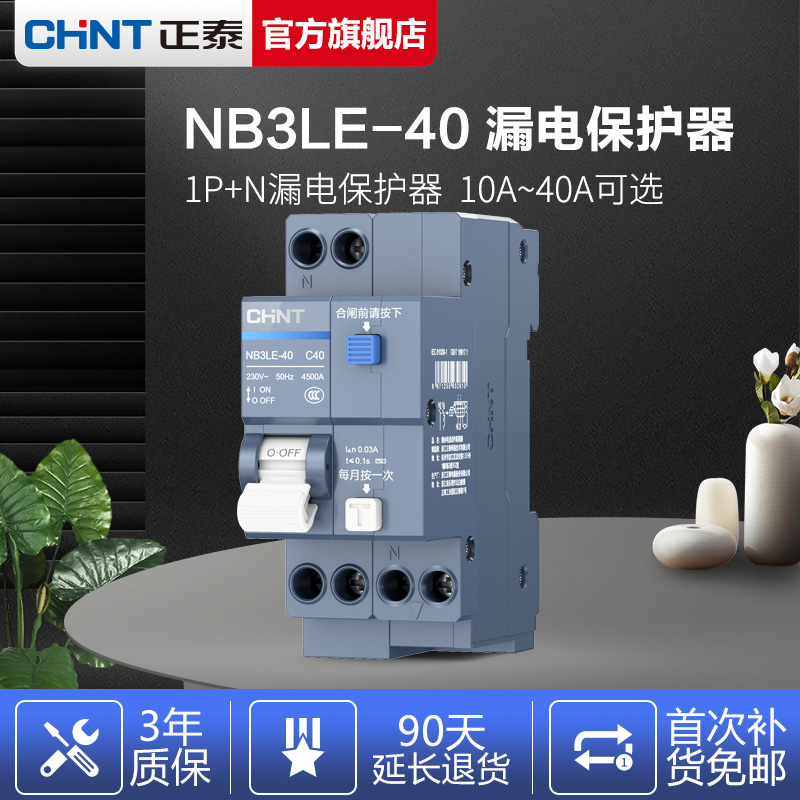 正泰NB3LE空气开关带漏电保护器2P家用220V空开1P漏保N小型断路器