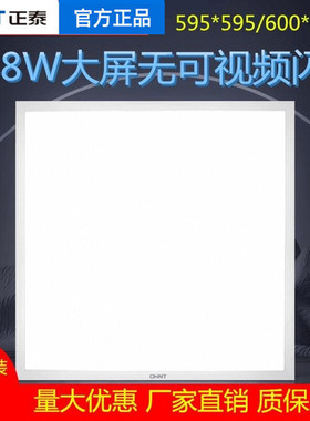 正泰平板灯600x600集成吊顶led格栅灯嵌入式办公室面板灯48工程灯