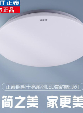 正泰吸顶灯LED超亮家用客厅卧室灯具圆形楼梯阳台简约面包灯圆灯