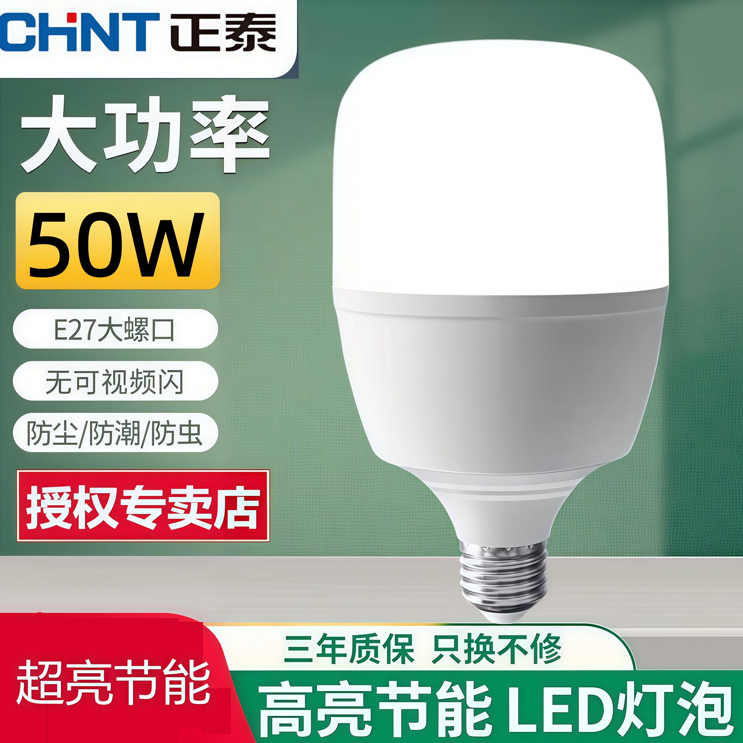正泰led灯泡节能灯E27螺口家用球泡户外防水车间工地厂房室内照明
