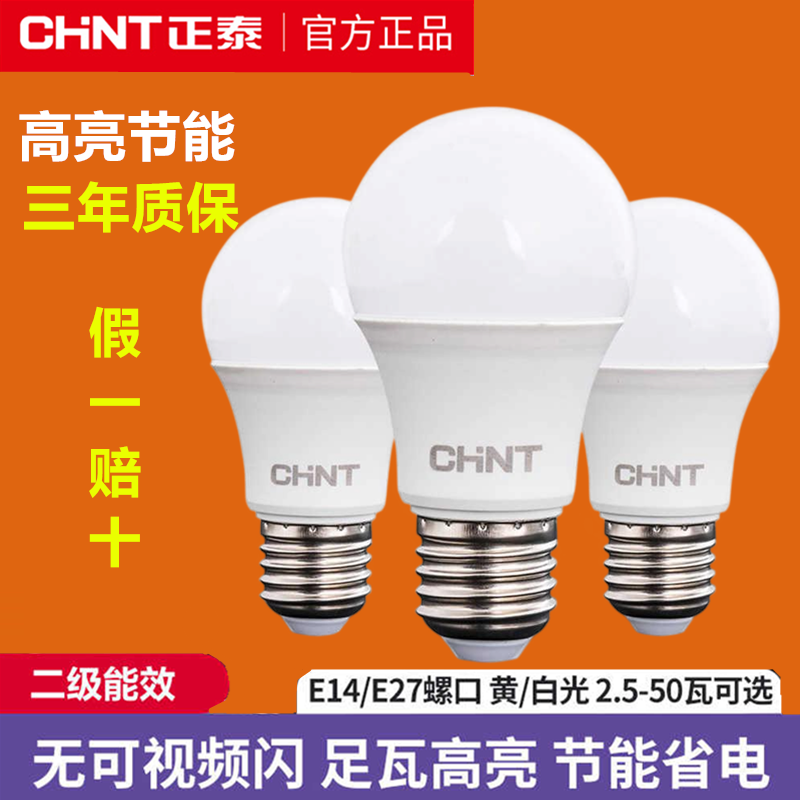 正泰照明led灯泡节能家商用超亮e27螺口电灯吊灯台灯护眼螺旋球泡