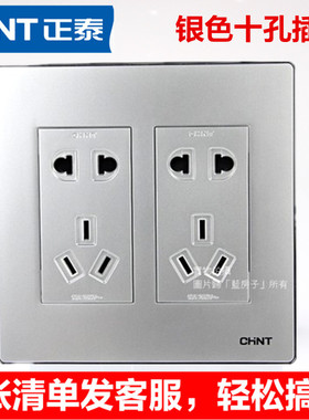 正泰开关插座120型NEW9E 120*120 二二三三插 银灰色十孔插座面板