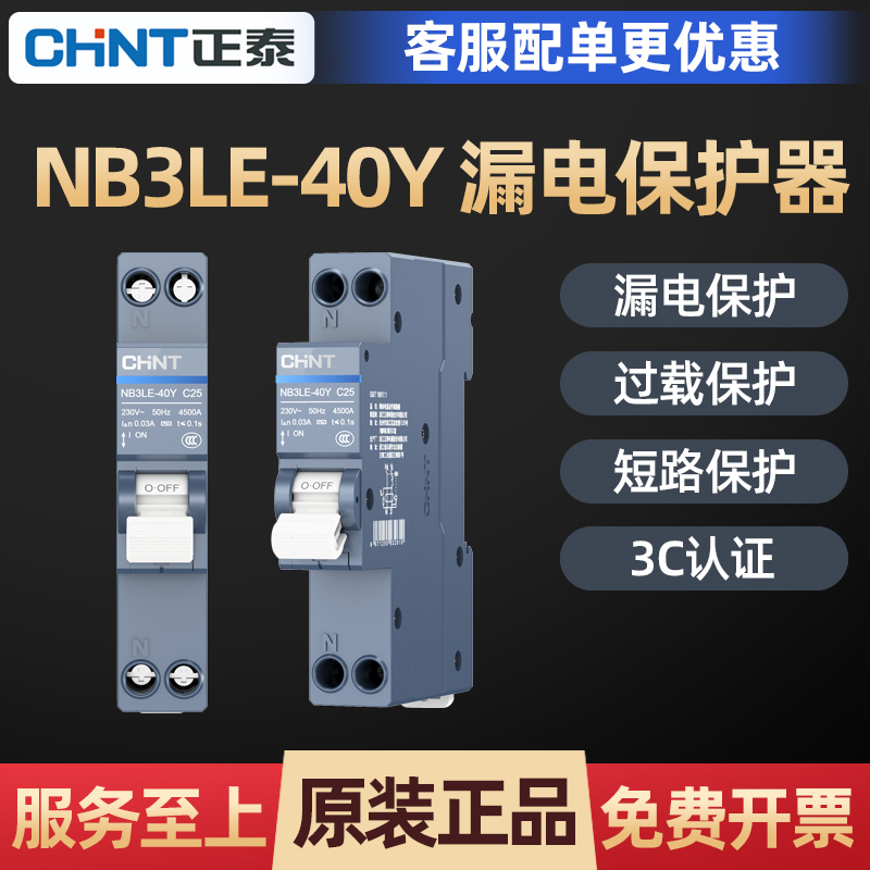 1273正泰漏电保护器NB3LE-40Y 1P+N占1位18mm断路器泰极双进双出 电子/电工 漏电保护器 原图主图