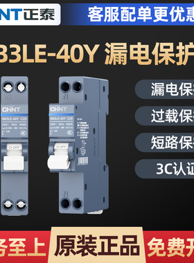 1273正泰漏电保护器NB3LE-40Y 1P+N占1位18mm断路器泰极双进双出