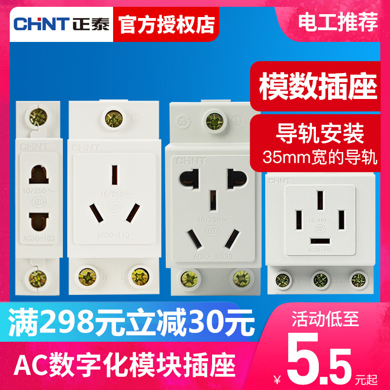 正泰多功能模数化导轨式电源插座
