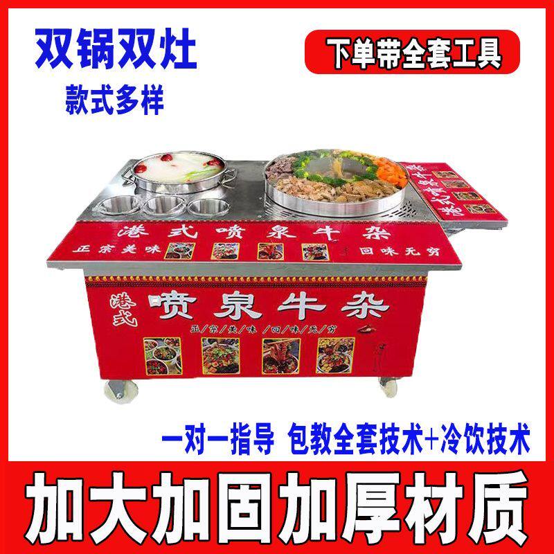 港式喷泉牛杂锅小吃车户外摆摊多功能街边麻辣烫双锅双灶汤粉新款