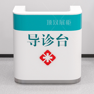 分诊台咨询桌医院导诊台便民服务台导医台小型分诊接待台前台弧形