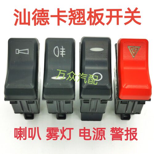 适配重汽豪沃汕德卡G7H翘板开关G5H电源G5改装雾灯G7喇叭警报按钮