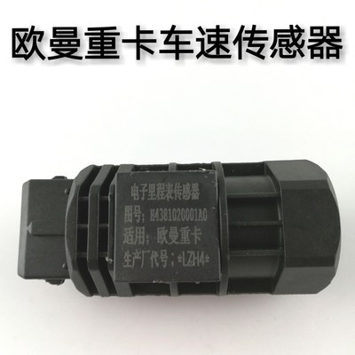 适用于福田戴姆勒新款欧曼GTL ETX车速里程表码表 速度表传感器