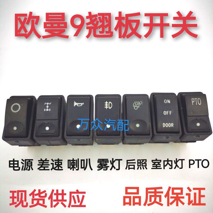 适配欧曼9翘板开关欧曼重卡etx9系列6系列雾灯喇叭电源后照开关