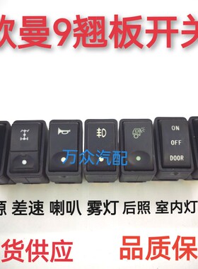 适配欧曼9翘板开关欧曼重卡ETX9系列6系列雾灯喇叭电源后照开关