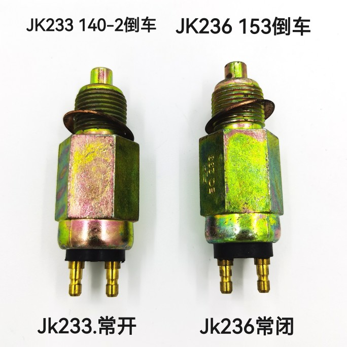 东风货车农用车EQ153/145倒车灯开关JK233/236倒车信号灯常开常闭