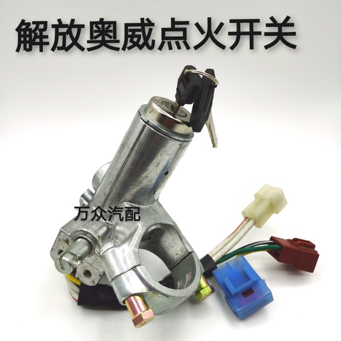 适用解放J5奥威悍威新大威赛龙10天V悍V龙v点火启动锁总成J5配件