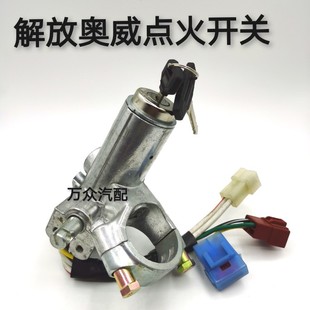 适用解放J5奥威悍威新大威赛龙10天V悍V龙v点火启动锁总成J5配件