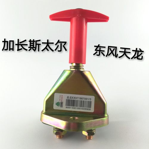 重型货车天龙总电源开关加长手拧刀闸断电防漏电纯铜斯太尔闸刀