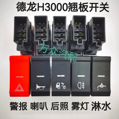 适配陕汽德龙H3000新M3000/L3000翘板开关喇叭警报淋水器滴水按钮